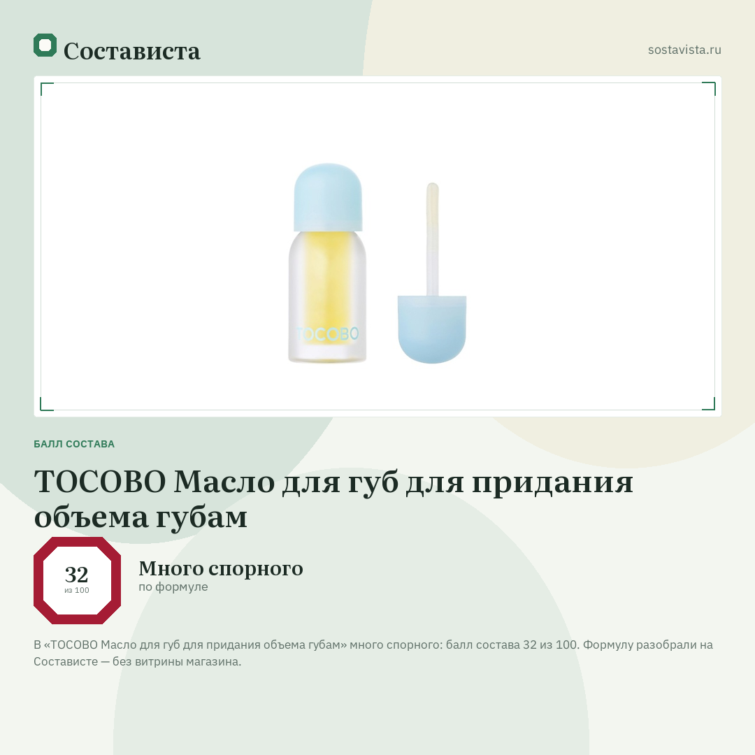 TOCOBO Масло для губ для придания объема губам: балл состава 32 из 100 — Состависта