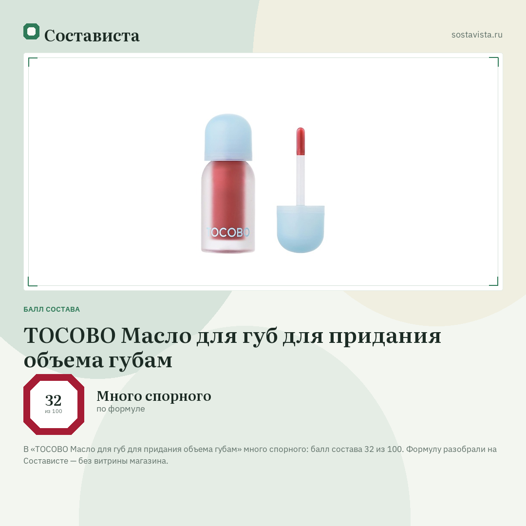 TOCOBO Масло для губ для придания объема губам: балл состава 32 из 100 — Состависта