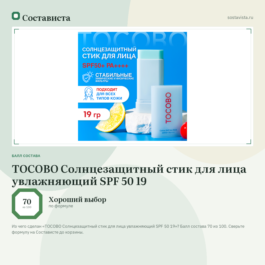 TOCOBO Солнцезащитный стик для лица увлажняющий SPF 50 19: балл состава 70 из 100 — Состависта