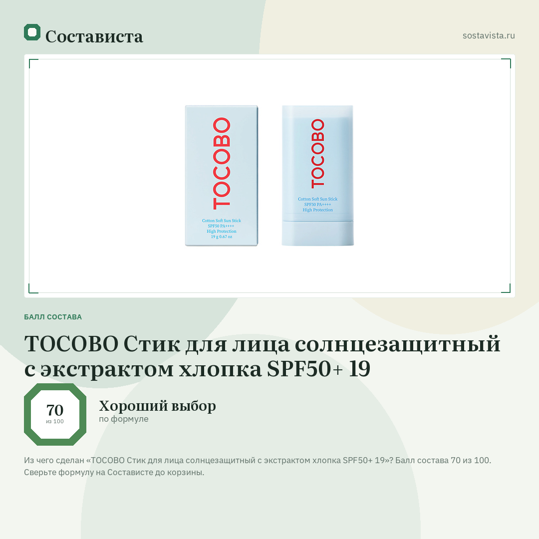 TOCOBO Стик для лица солнцезащитный с экстрактом хлопка SPF50+ 19: балл состава 70 из 100 — Состависта