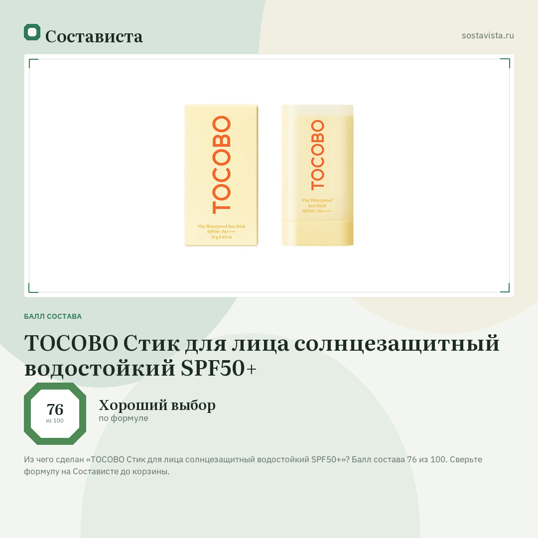 TOCOBO Стик для лица солнцезащитный водостойкий SPF50+: балл состава 76 из 100 — Состависта