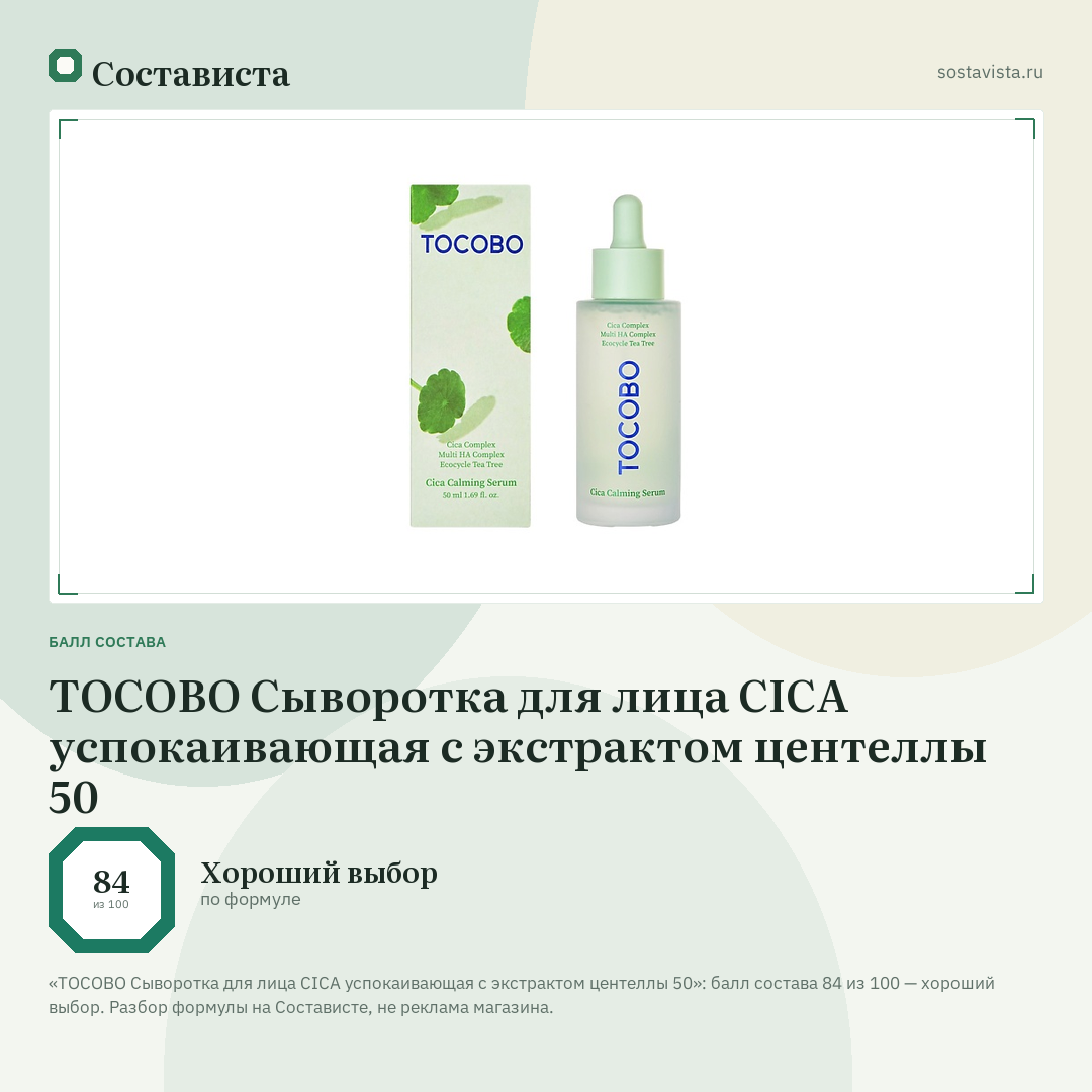 TOCOBO Сыворотка для лица CICA успокаивающая с экстрактом центеллы 50: балл состава 84 из 100 — Состависта