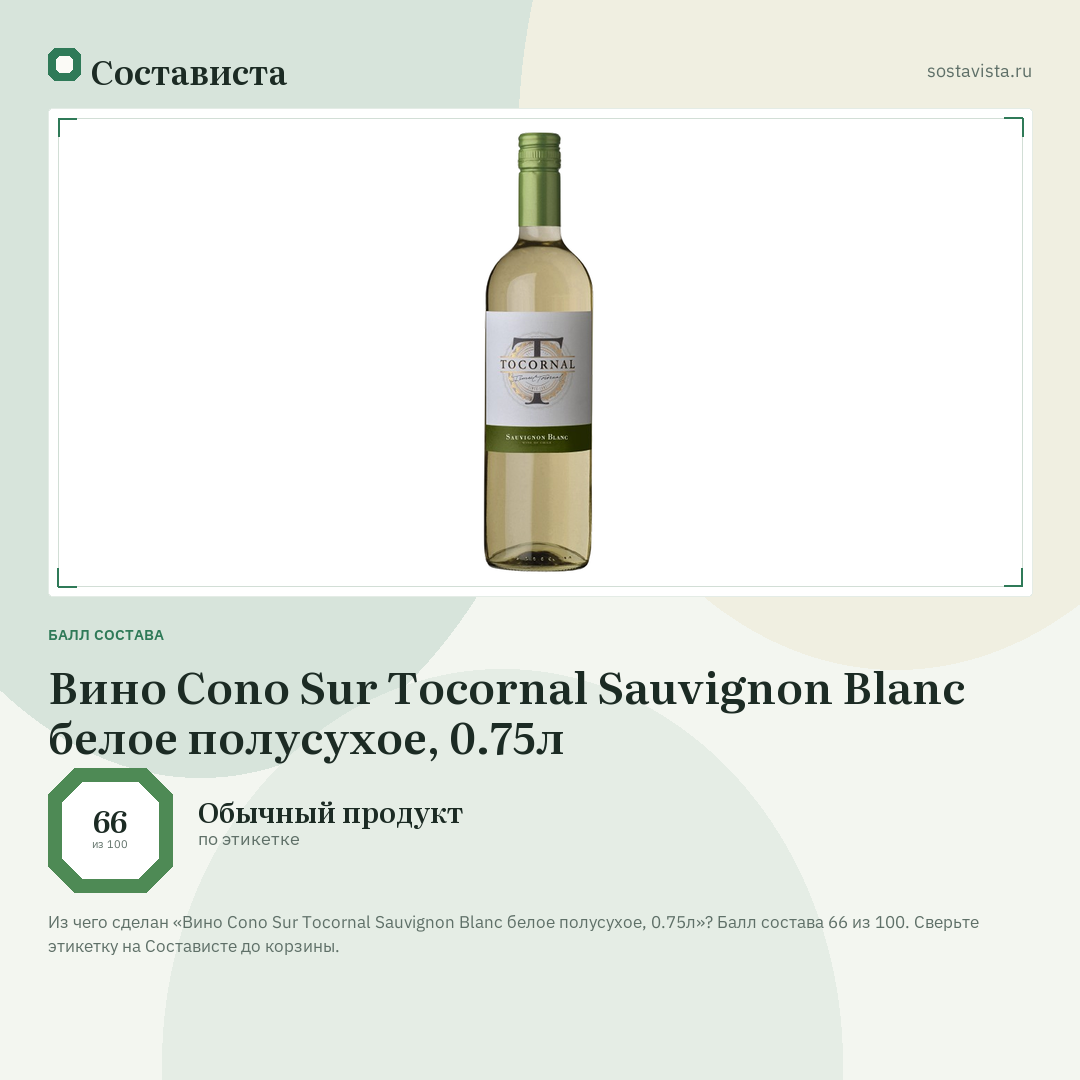 Вино Cono Sur Tocornal Sauvignon Blanс белое полусухое, 0.75л: балл состава 66 из 100 — Состависта