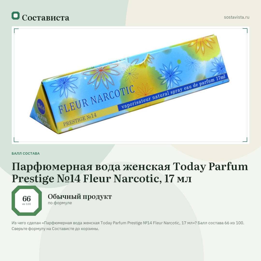 Парфюмерная вода женская Today Parfum Prestige №14 Fleur Narcotic, 17 мл: балл состава 66 из 100 — Состависта