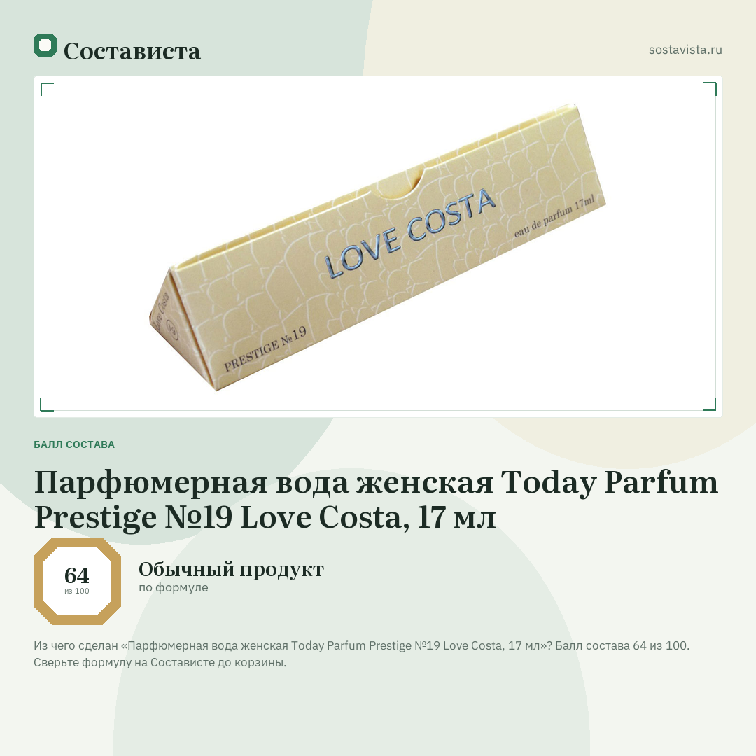 Парфюмерная вода женская Today Parfum Prestige №19 Love Costa, 17 мл: балл состава 64 из 100 — Состависта