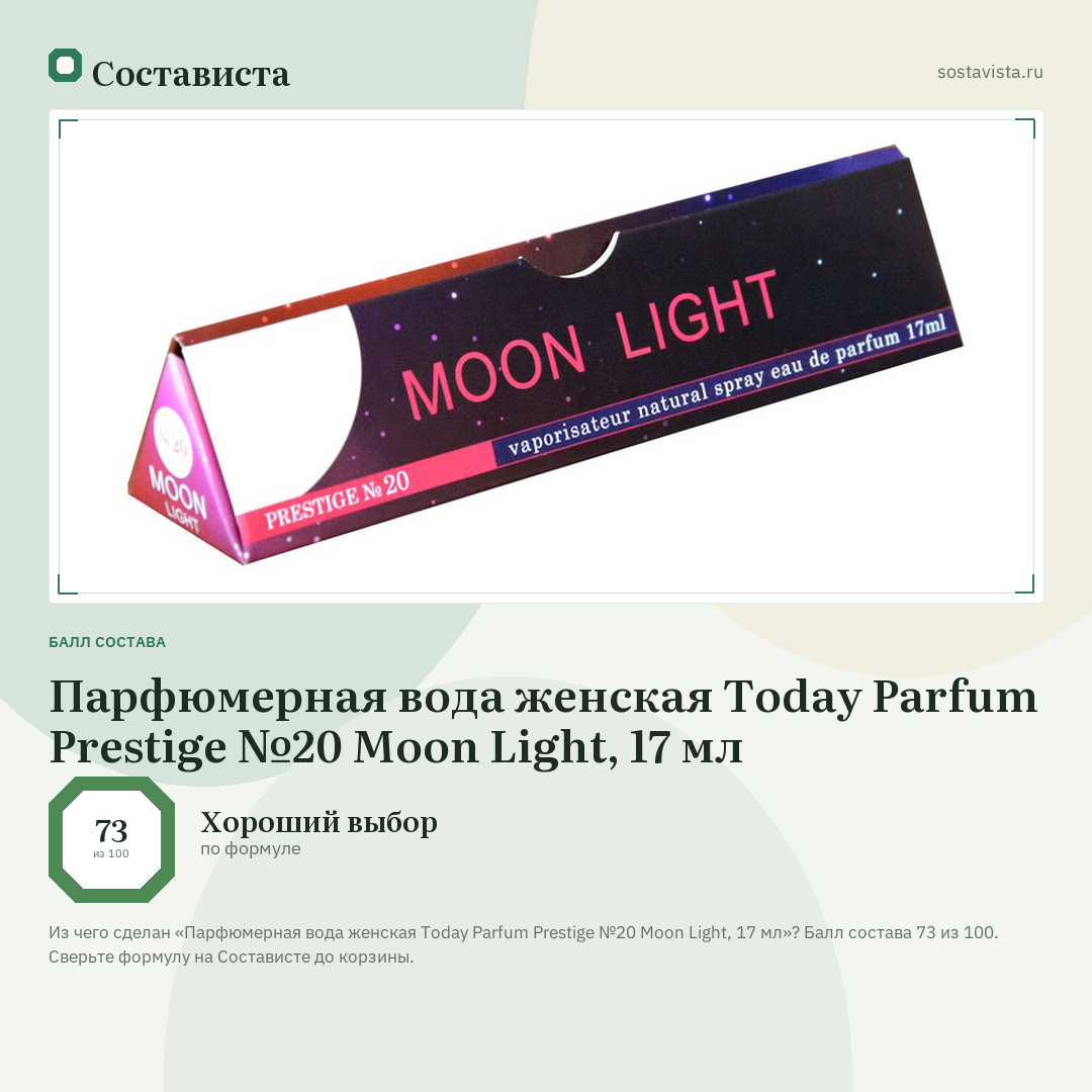 Парфюмерная вода женская Today Parfum Prestige №20 Moon Light, 17 мл: балл состава 73 из 100 — Состависта
