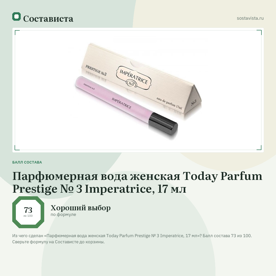 Парфюмерная вода женская Today Parfum Prestige № 3 Imperatrice, 17 мл: балл состава 73 из 100 — Состависта