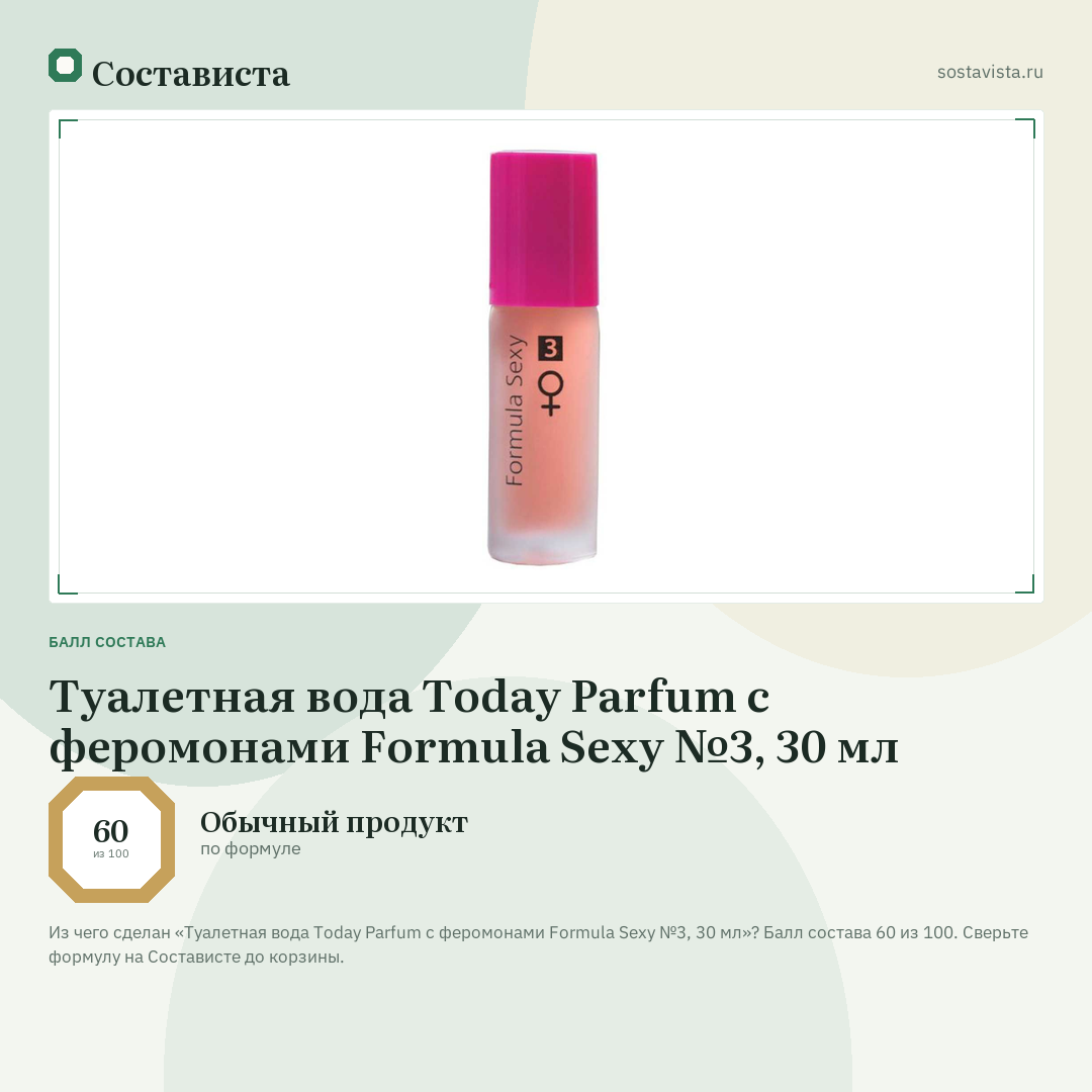 Туалетная вода Today Parfum с феромонами Formula Sexy №3, 30 мл: балл состава 60 из 100 — Состависта