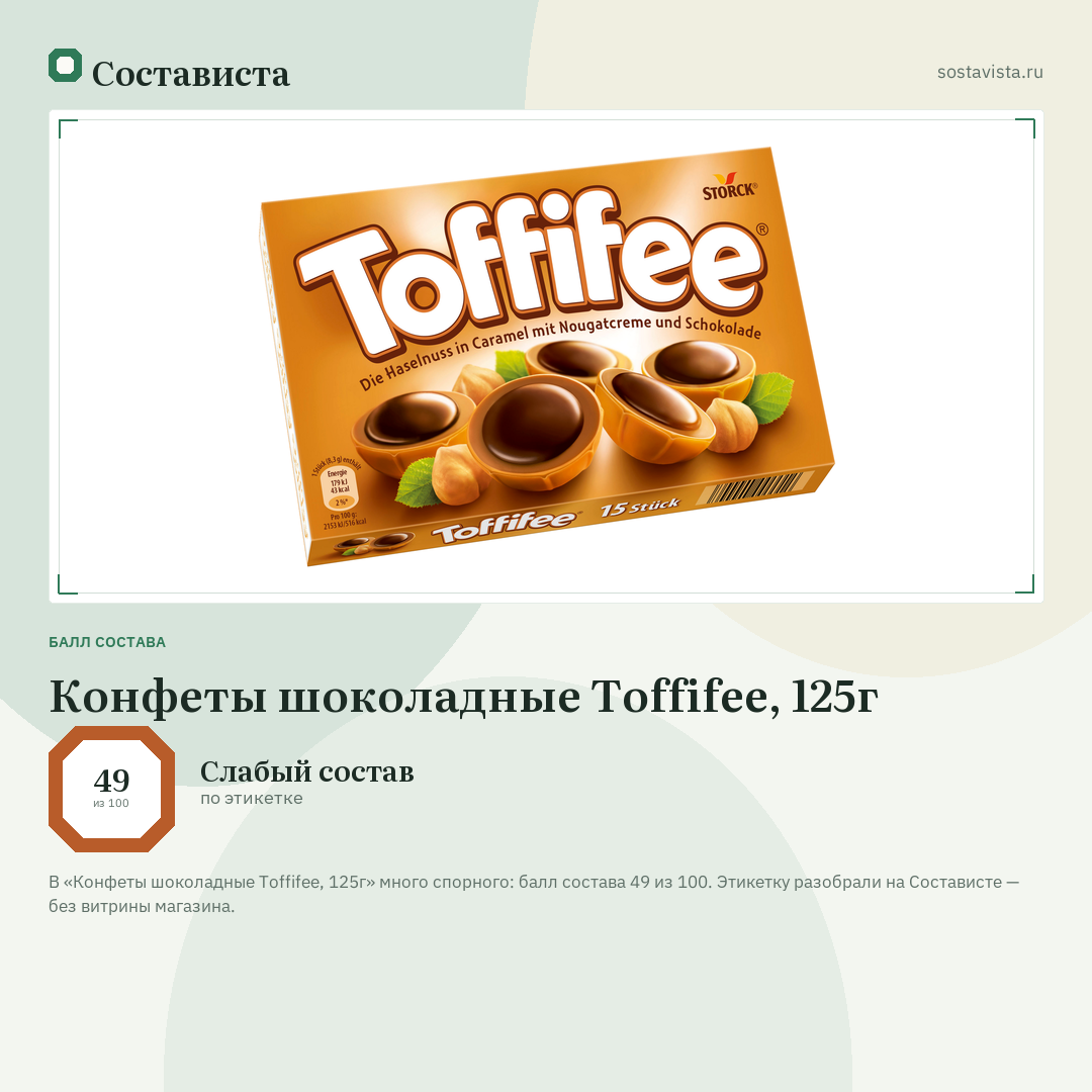 Конфеты шоколадные Toffifee, 125г: балл состава 49 из 100 — Состависта