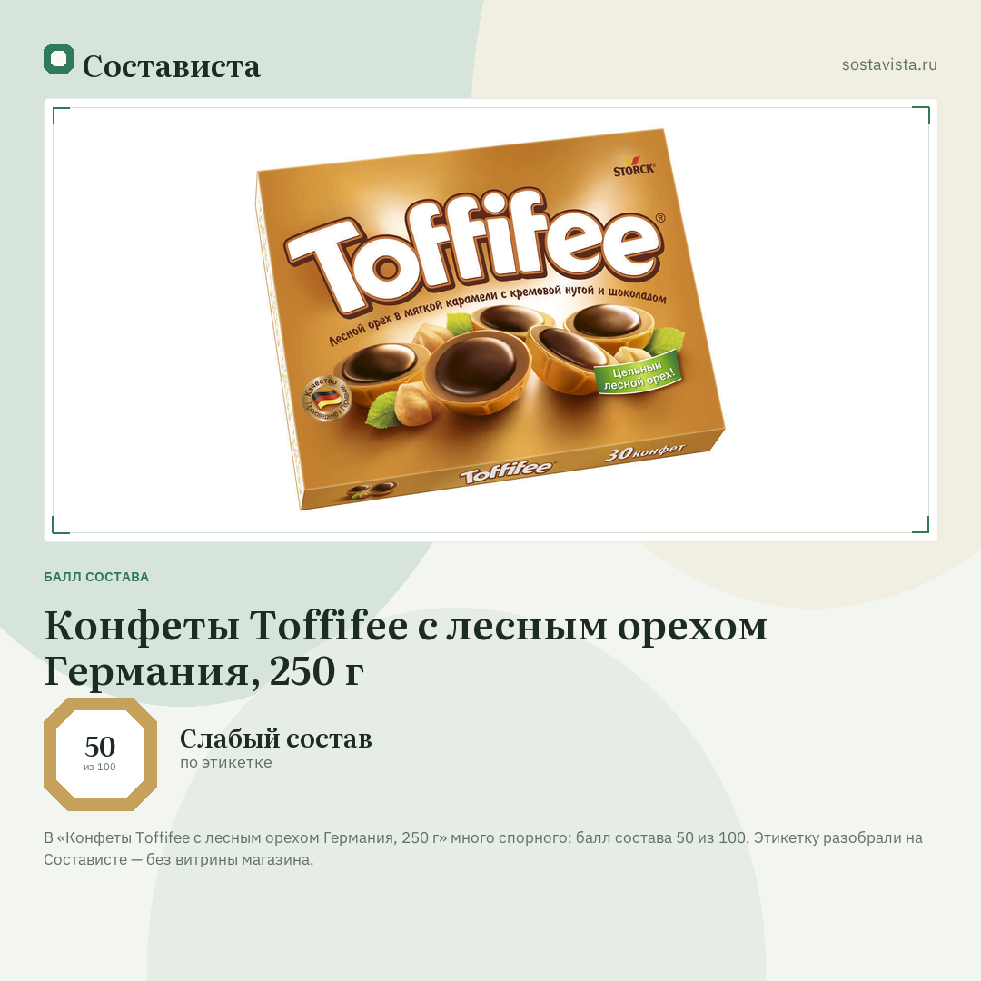 Конфеты Toffifee с лесным орехом Германия, 250 г: балл состава 50 из 100 — Состависта