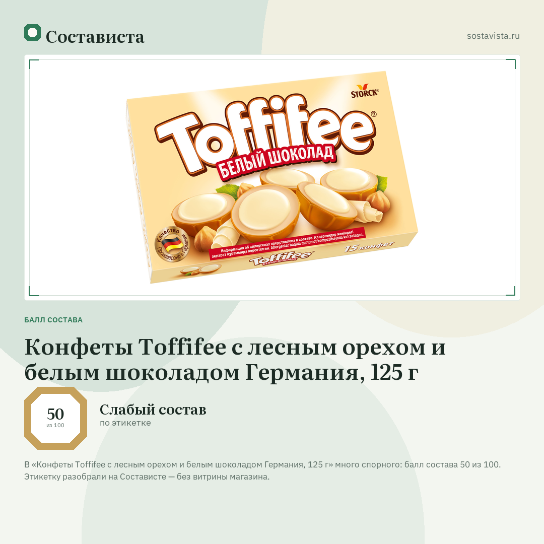 Конфеты Toffifee с лесным орехом и белым шоколадом Германия, 125 г: балл состава 50 из 100 — Состависта