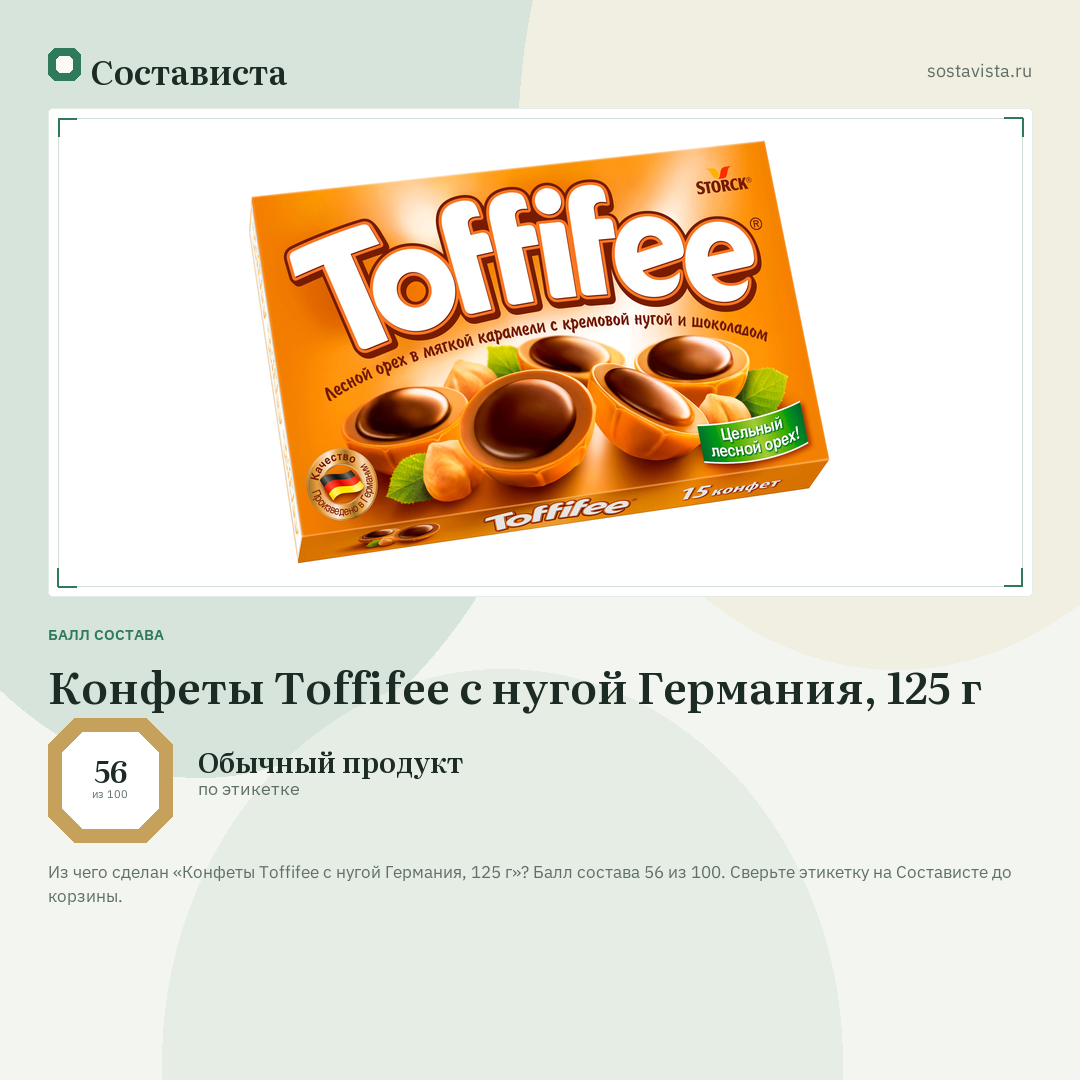 Конфеты Toffifee с нугой Германия, 125 г: балл состава 56 из 100 — Состависта
