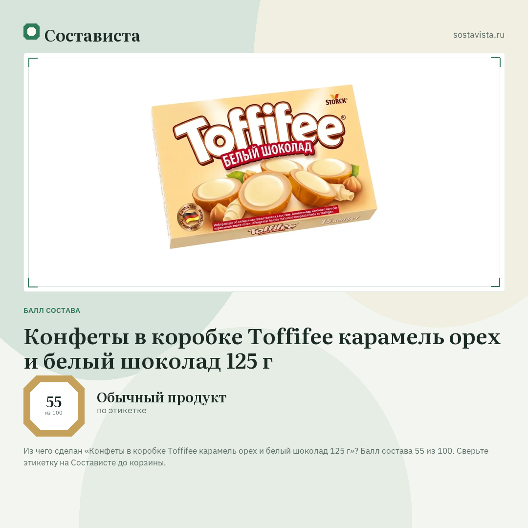 Конфеты в коробке Toffifee карамель орех и белый шоколад 125 г: балл состава 55 из 100 — Состависта