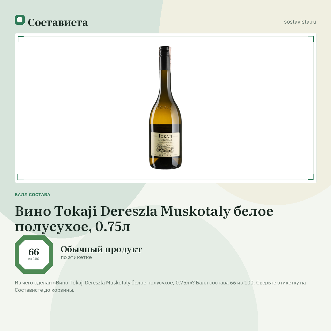 Вино Tokaji Dereszla Muskotaly белое полусухое, 0.75л: балл состава 66 из 100 — Состависта