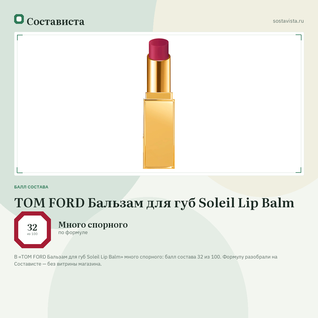 TOM FORD Бальзам для губ Soleil Lip Balm: балл состава 32 из 100 — Состависта