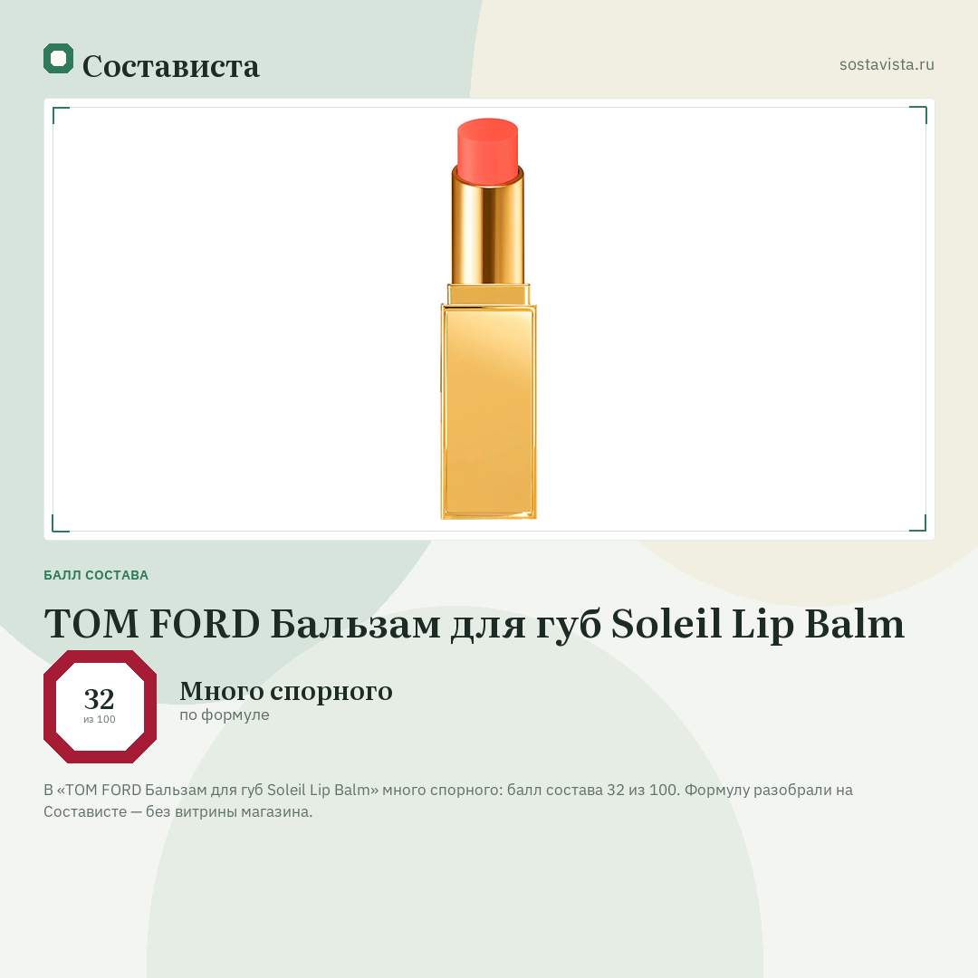 TOM FORD Бальзам для губ Soleil Lip Balm: балл состава 32 из 100 — Состависта