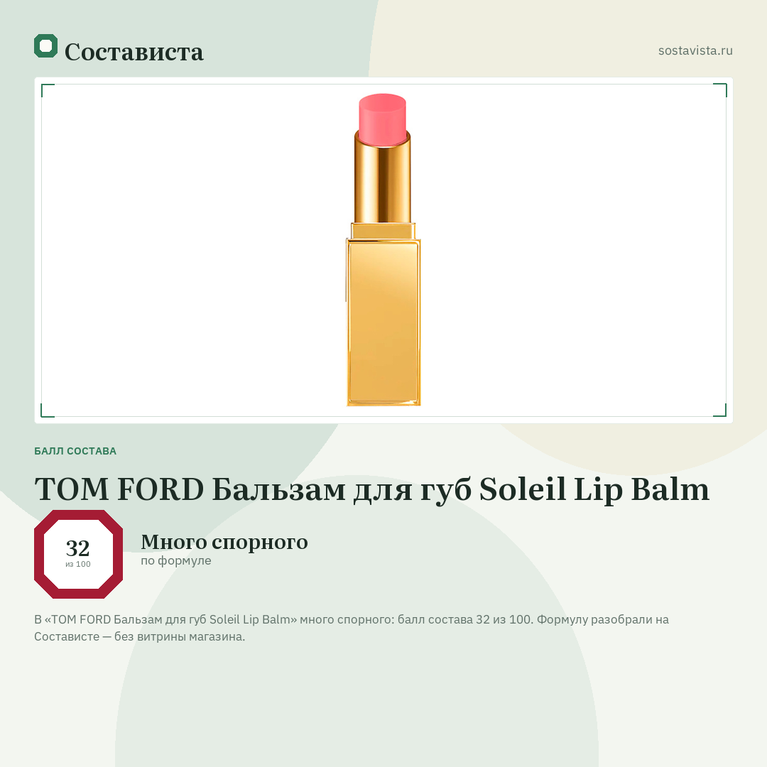 TOM FORD Бальзам для губ Soleil Lip Balm: балл состава 32 из 100 — Состависта