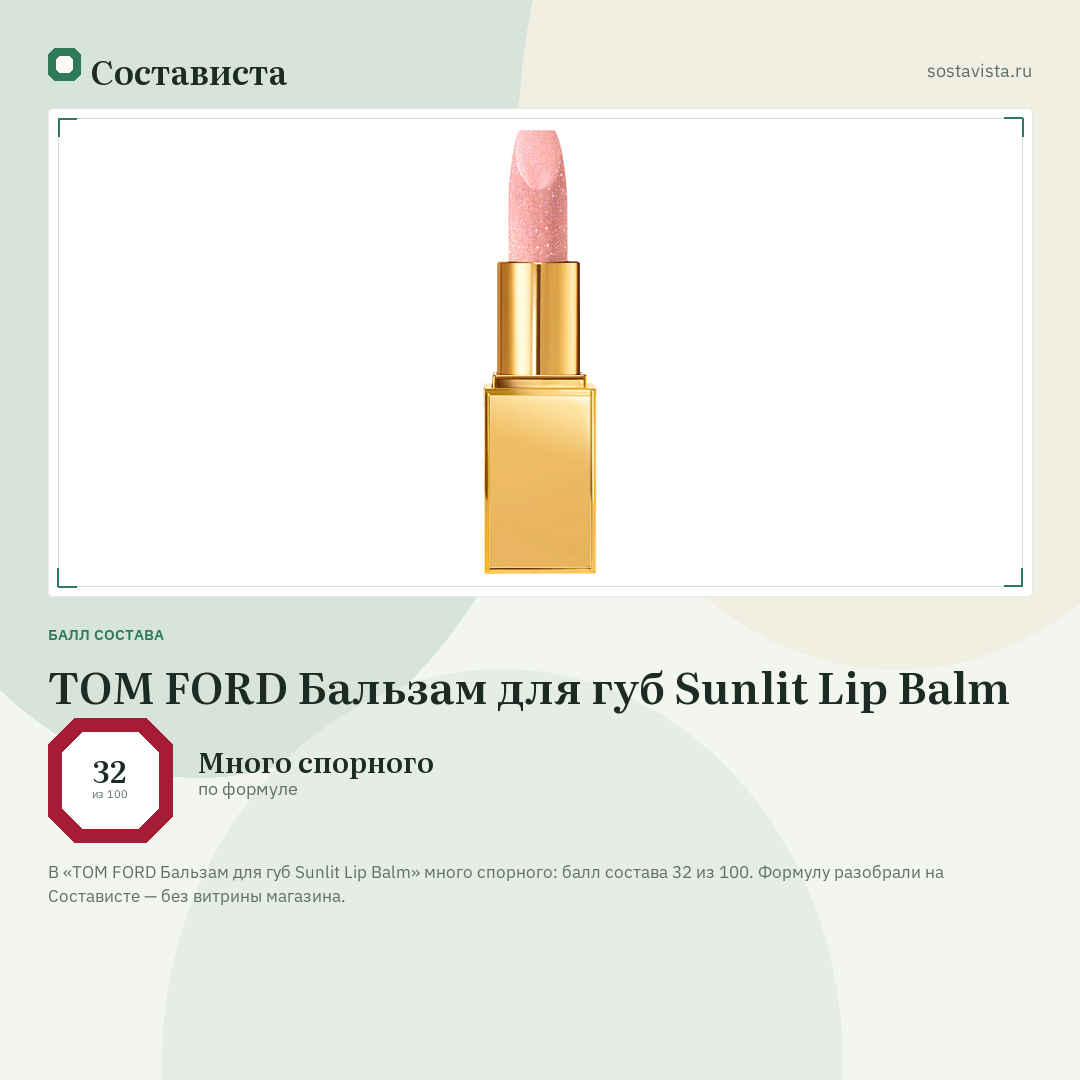 TOM FORD Бальзам для губ Sunlit Lip Balm: балл состава 32 из 100 — Состависта