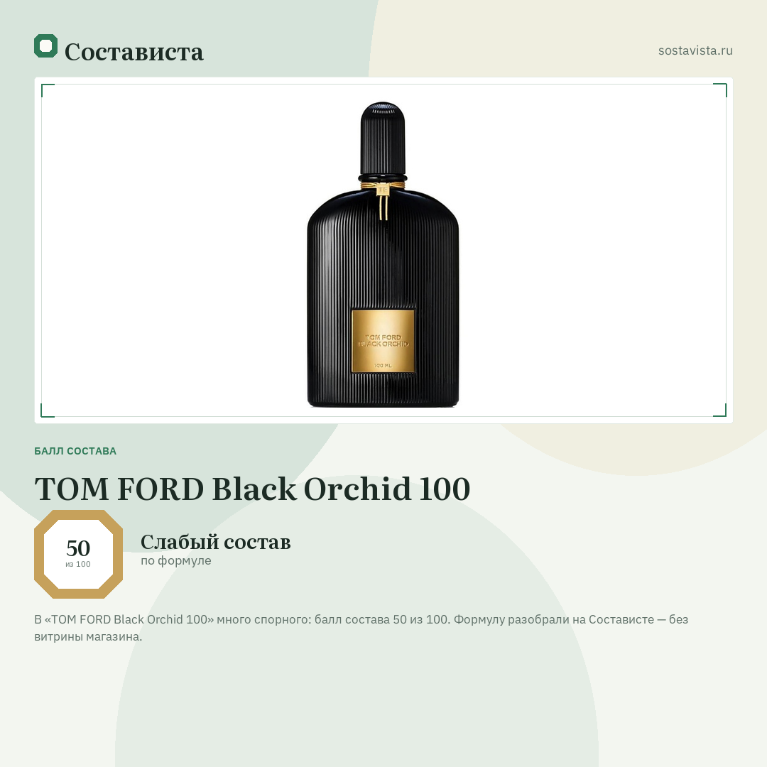 TOM FORD Black Orchid 100: балл состава 50 из 100 — Состависта