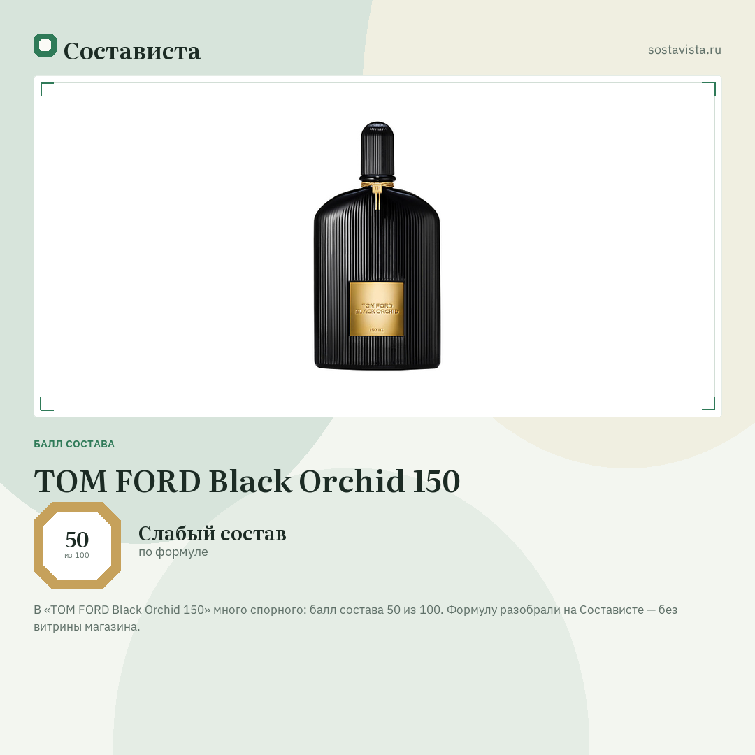 TOM FORD Black Orchid 150: балл состава 50 из 100 — Состависта