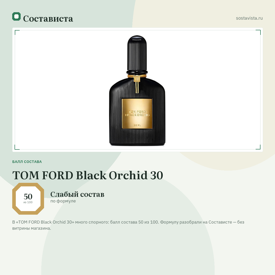 TOM FORD Black Orchid 30: балл состава 50 из 100 — Состависта