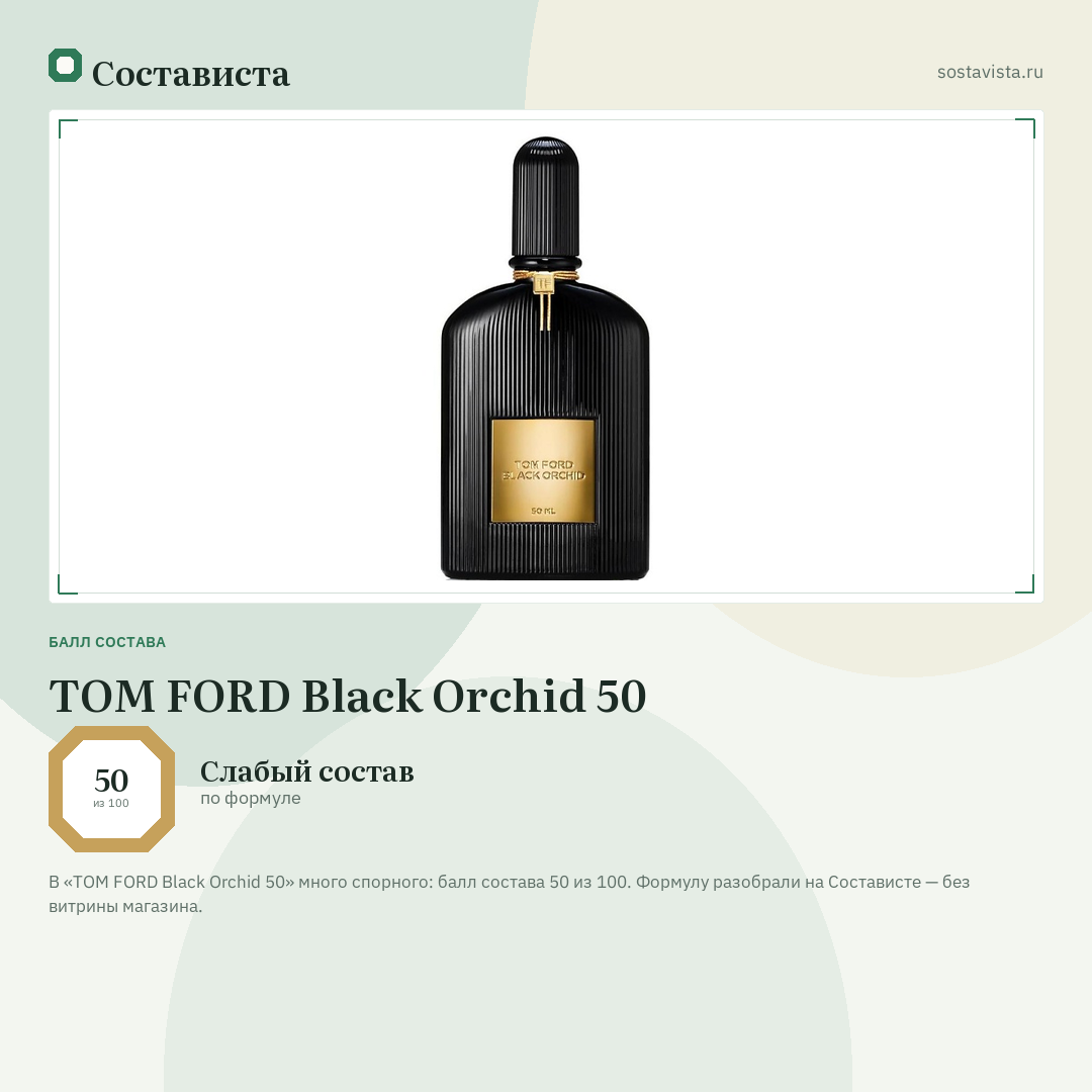 TOM FORD Black Orchid 50: балл состава 50 из 100 — Состависта