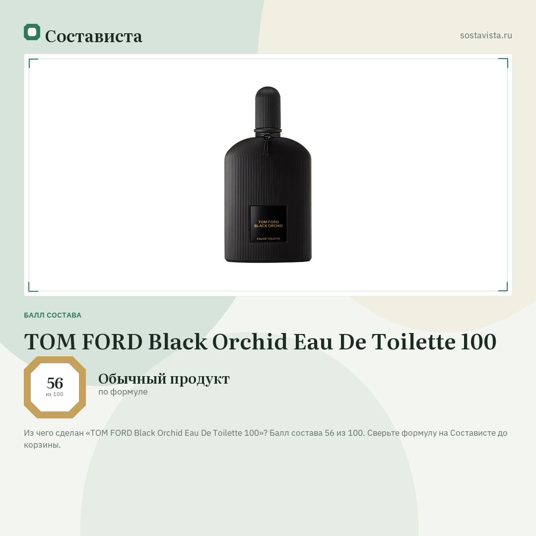 TOM FORD Black Orchid Eau De Toilette 100: балл состава 56 из 100 — Состависта