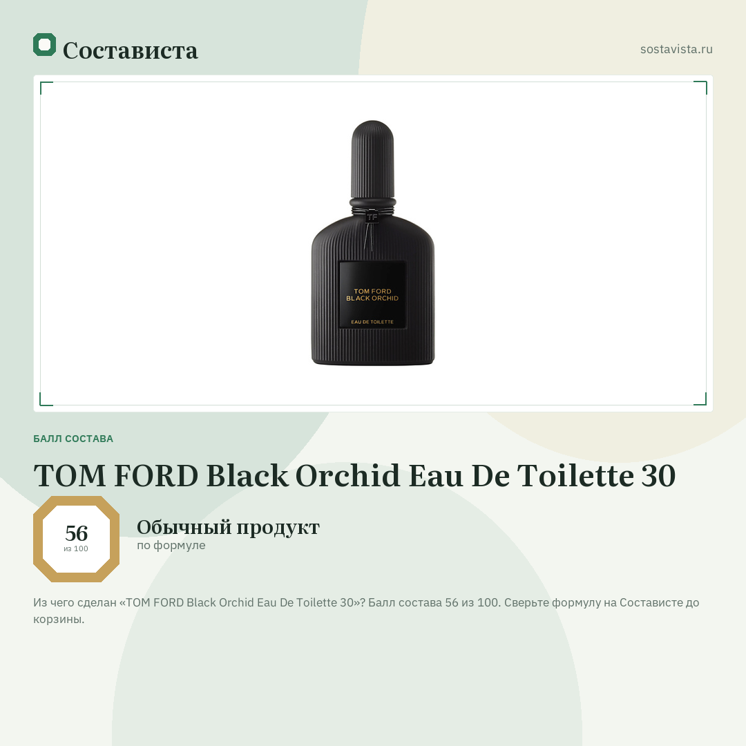 TOM FORD Black Orchid Eau De Toilette 30: балл состава 56 из 100 — Состависта