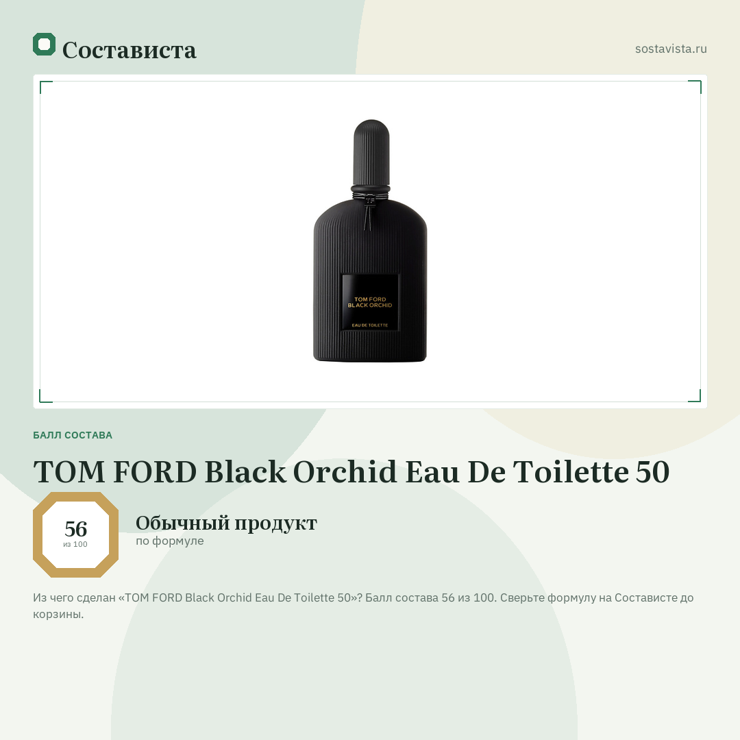 TOM FORD Black Orchid Eau De Toilette 50: балл состава 56 из 100 — Состависта