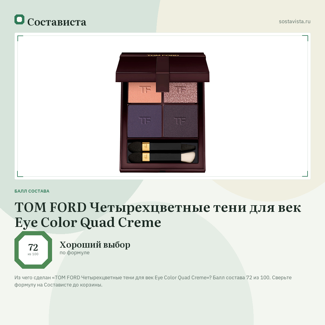 TOM FORD Четырехцветные тени для век Eye Color Quad Creme: балл состава 72 из 100 — Состависта
