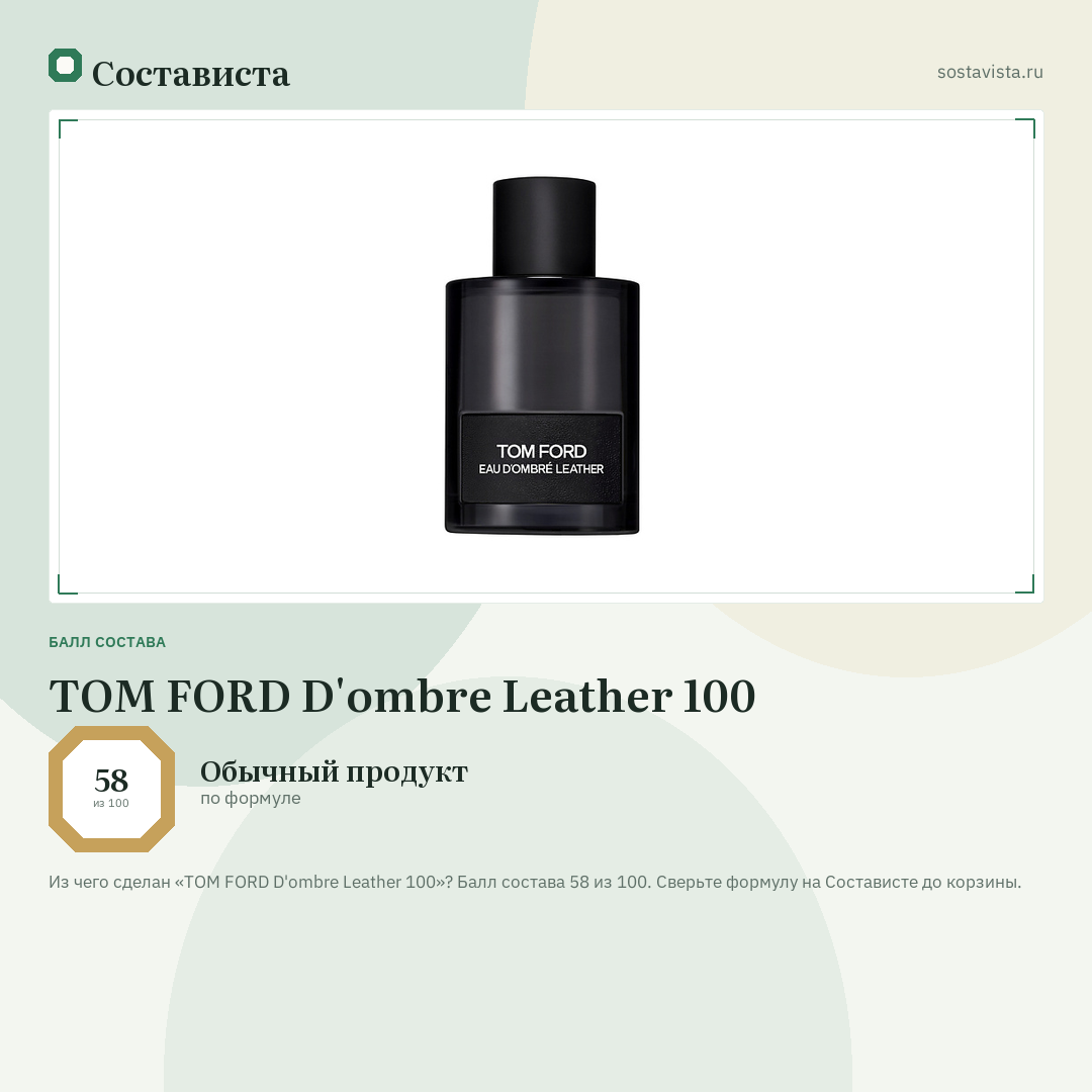 TOM FORD D'ombre Leather 100: балл состава 58 из 100 — Состависта