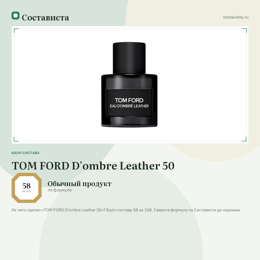 TOM FORD D'ombre Leather 50: балл состава 58 из 100 — Состависта