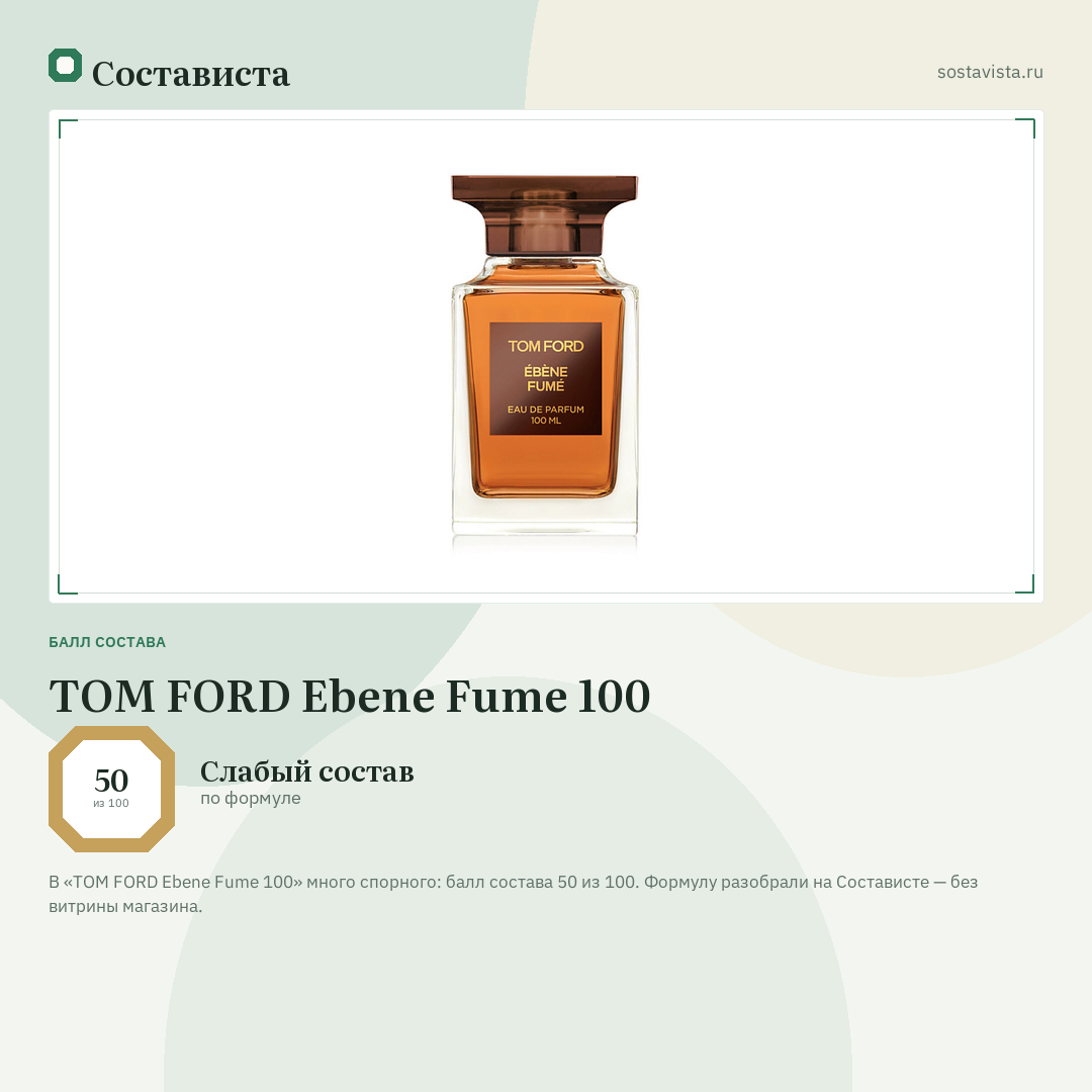 TOM FORD Ebene Fume 100: балл состава 50 из 100 — Состависта