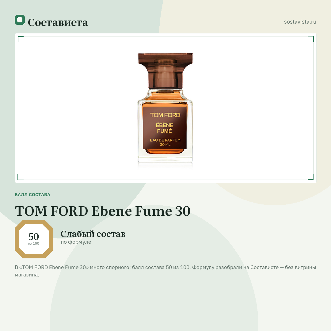 TOM FORD Ebene Fume 30: балл состава 50 из 100 — Состависта