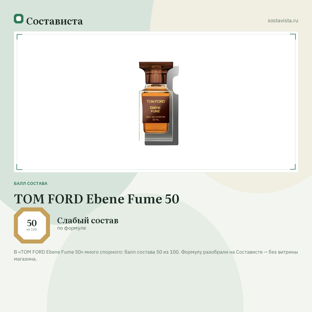 TOM FORD Ebene Fume 50: балл состава 50 из 100 — Состависта