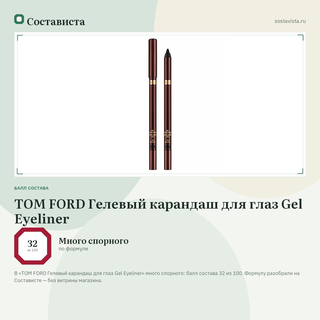TOM FORD Гелевый карандаш для глаз Gel Eyeliner: балл состава 32 из 100 — Состависта