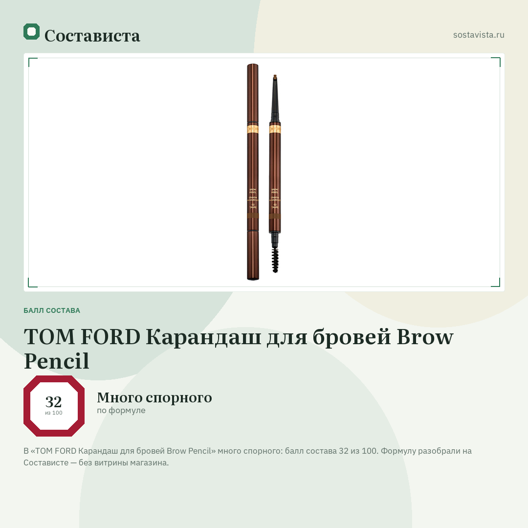 TOM FORD Карандаш для бровей Brow Pencil: балл состава 32 из 100 — Состависта