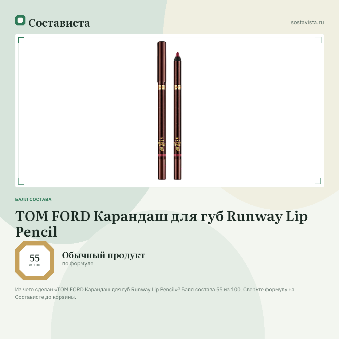 TOM FORD Карандаш для губ Runway Lip Pencil: балл состава 55 из 100 — Состависта