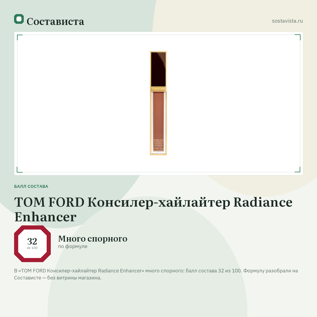 TOM FORD Консилер-хайлайтер Radiance Enhancer: балл состава 32 из 100 — Состависта