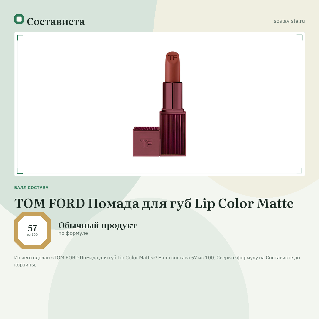 TOM FORD Помада для губ Lip Color Matte: балл состава 57 из 100 — Состависта