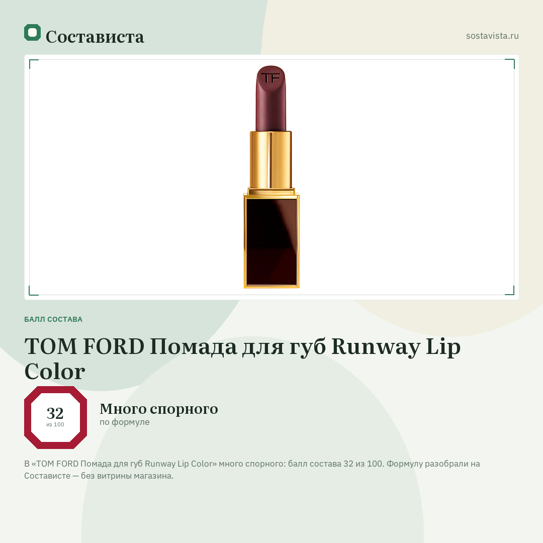 TOM FORD Помада для губ Runway Lip Color: балл состава 32 из 100 — Состависта