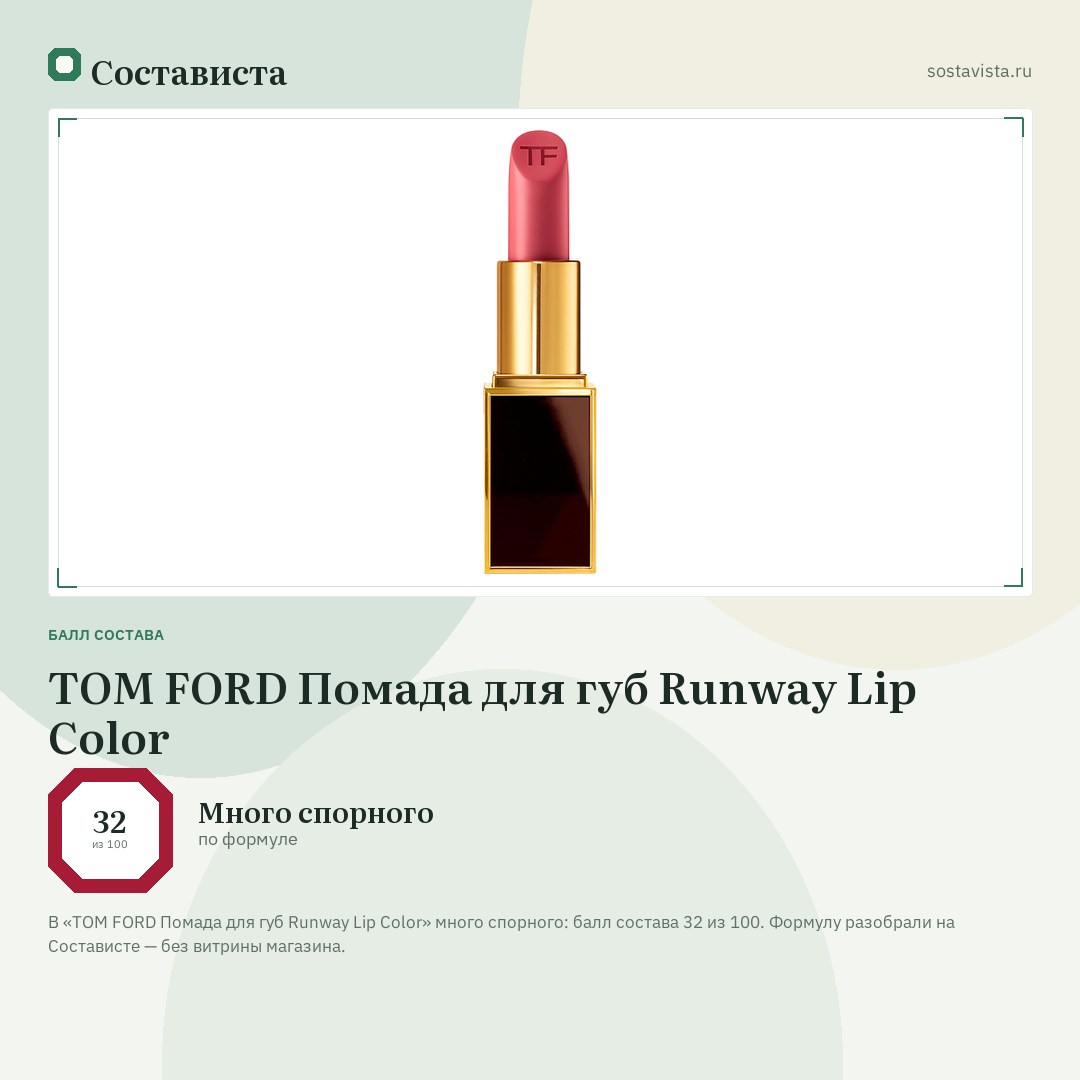 TOM FORD Помада для губ Runway Lip Color: балл состава 32 из 100 — Состависта