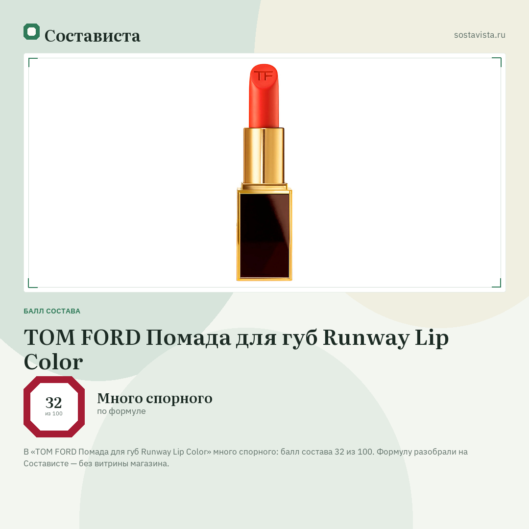 TOM FORD Помада для губ Runway Lip Color: балл состава 32 из 100 — Состависта