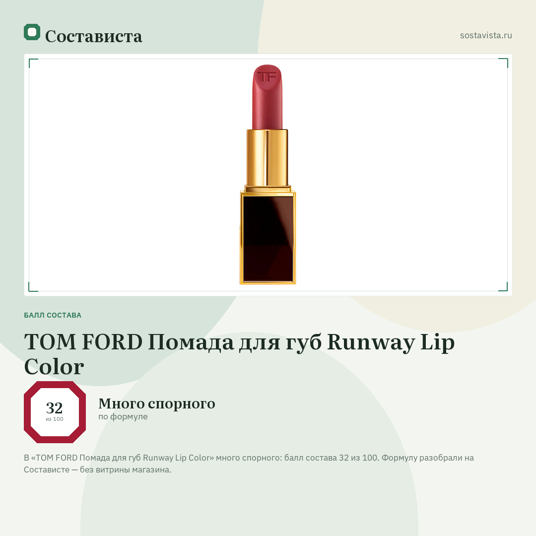TOM FORD Помада для губ Runway Lip Color: балл состава 32 из 100 — Состависта