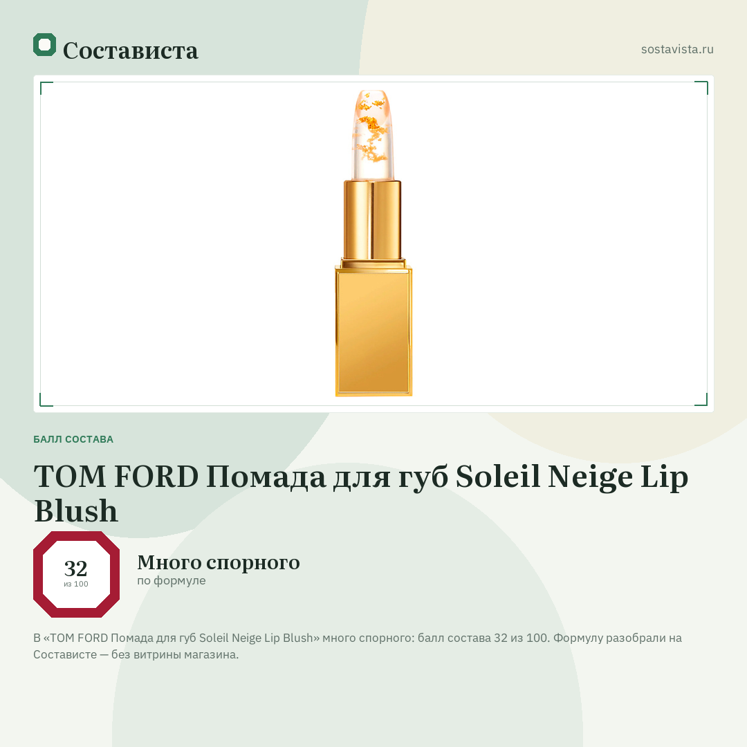 TOM FORD Помада для губ Soleil Neige Lip Blush: балл состава 32 из 100 — Состависта