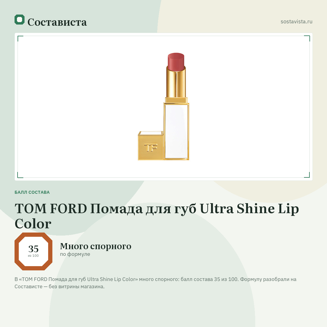 TOM FORD Помада для губ Ultra Shine Lip Color: балл состава 35 из 100 — Состависта
