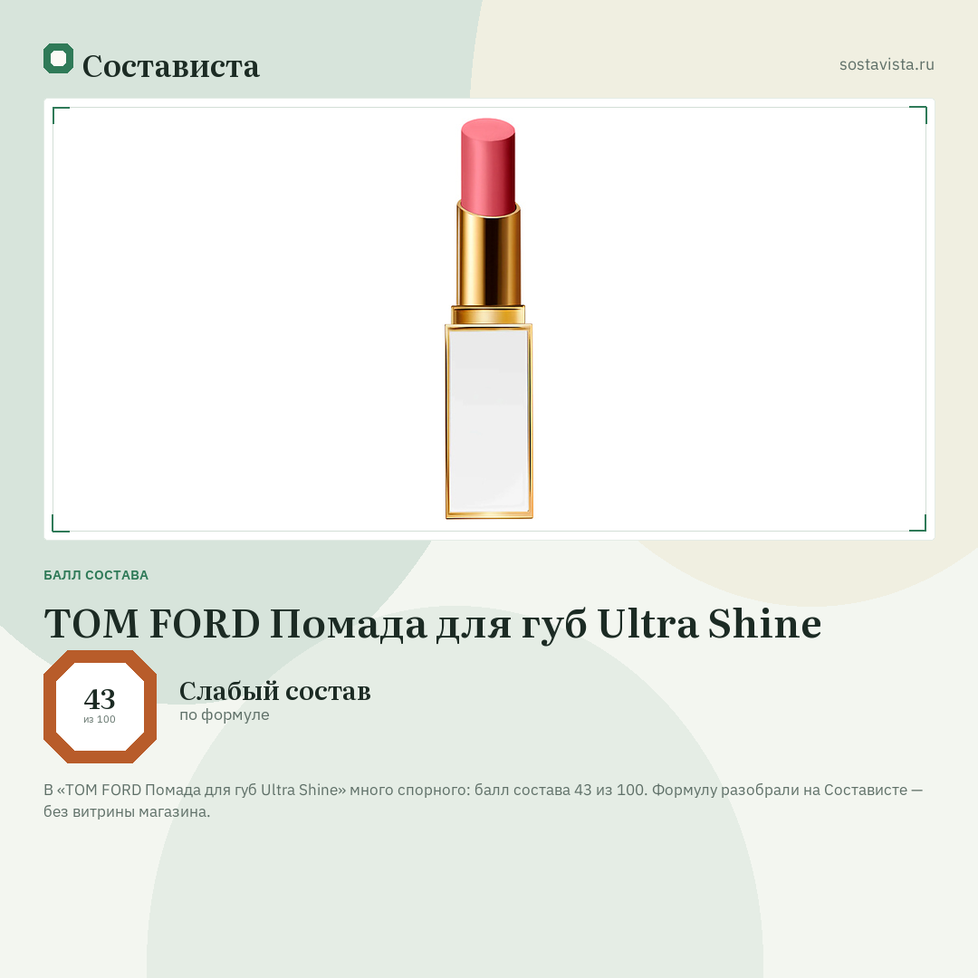 TOM FORD Помада для губ Ultra Shine: балл состава 43 из 100 — Состависта