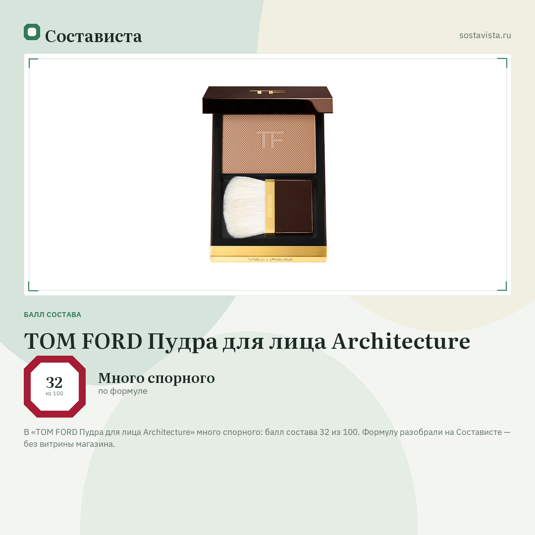 TOM FORD Пудра для лица Architecture: балл состава 32 из 100 — Состависта