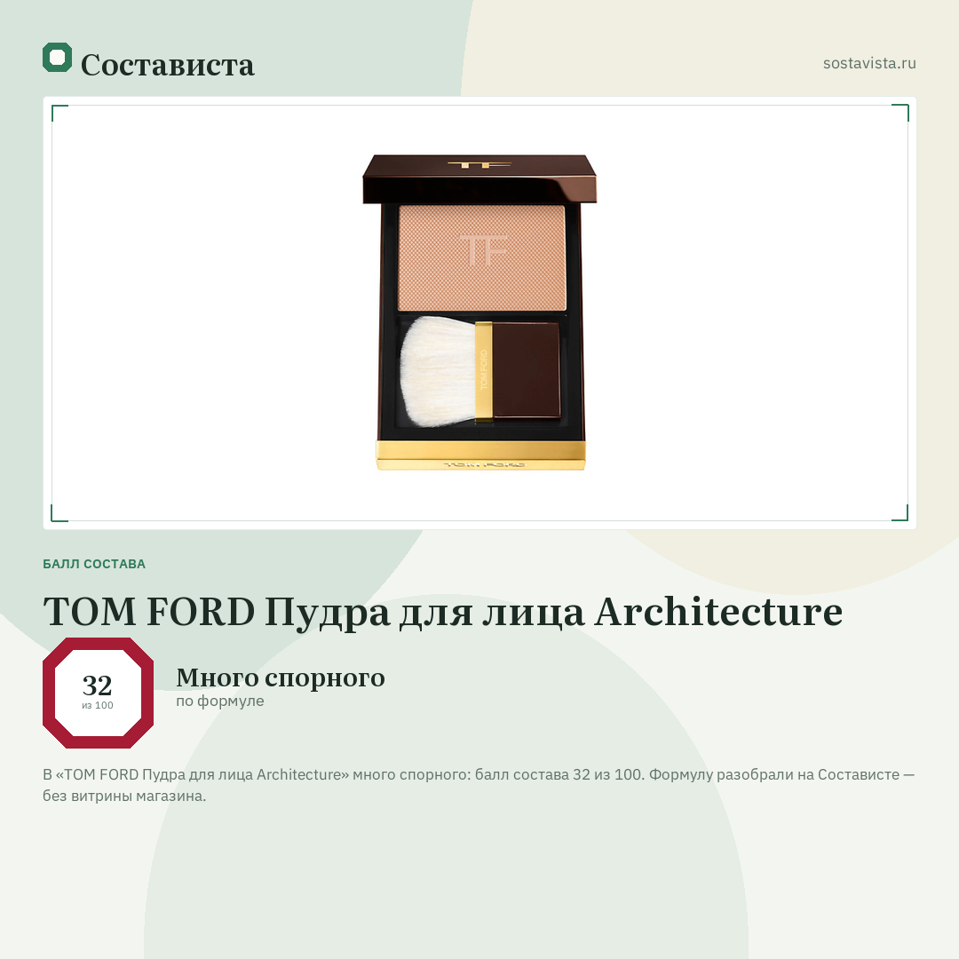 TOM FORD Пудра для лица Architecture: балл состава 32 из 100 — Состависта