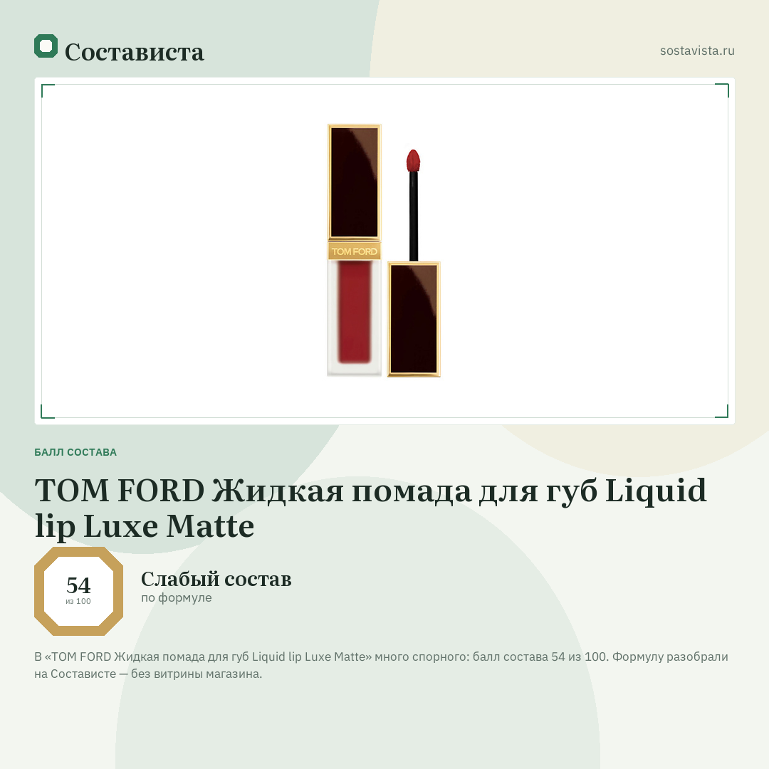 TOM FORD Жидкая помада для губ Liquid lip Luxe Matte: балл состава 54 из 100 — Состависта